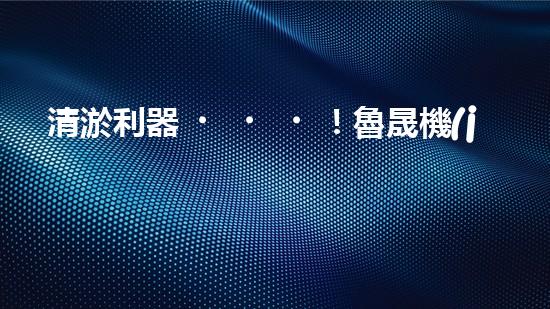 清淤利器！魯晟機(jī)械助您輕松解決管道堵塞難題？